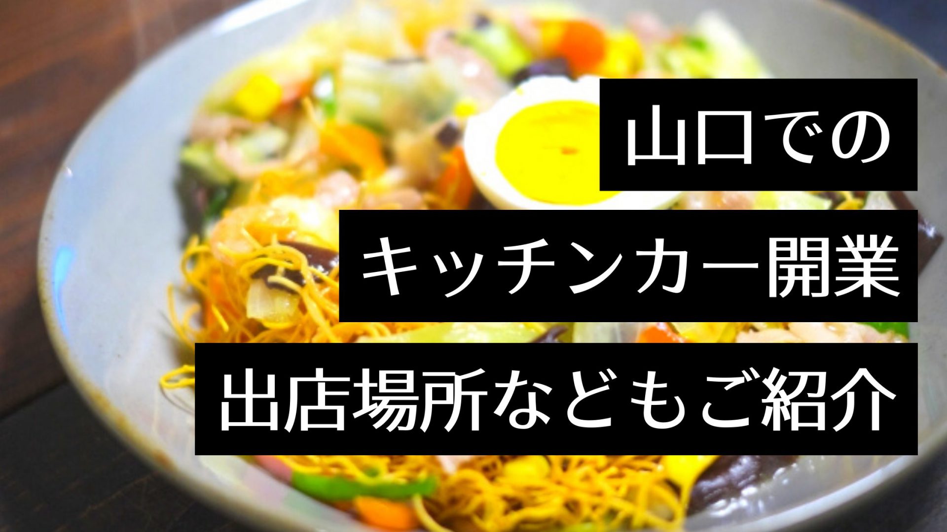 山口県でキッチンカー（移動販売）開業！人気キッチンカーやおすすめの出店場所・イベント、製作会社をピックアップ